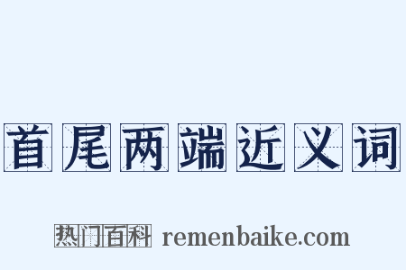 首尾两端近义词是什么意思的图片